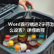 Word首行缩进2字符怎么设置?详细教程(图1) Word首行缩进2字符怎么设置?详细教程(图1)