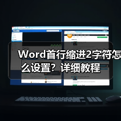 Word首行缩进2字符怎么设置?详细教程(图3) Word首行缩进2字符怎么设置?详细教程(图3)
