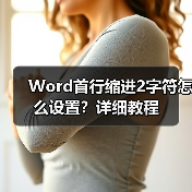 Word首行缩进2字符怎么设置?详细教程(图4) Word首行缩进2字符怎么设置?详细教程(图4)