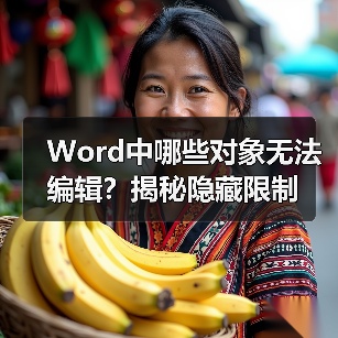 Word中哪些对象无法编辑?揭秘隐藏限制(图2) Word中哪些对象无法编辑?揭秘隐藏限制(图2)
