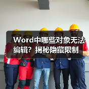Word中哪些对象无法编辑?揭秘隐藏限制(图3) Word中哪些对象无法编辑?揭秘隐藏限制(图3)