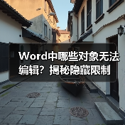 Word中哪些对象无法编辑?揭秘隐藏限制(图4) Word中哪些对象无法编辑?揭秘隐藏限制(图4)
