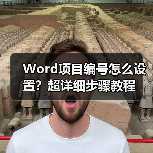 Word项目编号怎么设置?超详细步骤教程(图2) Word项目编号怎么设置?超详细步骤教程(图2)
