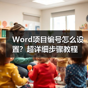 Word项目编号怎么设置?超详细步骤教程(图4) Word项目编号怎么设置?超详细步骤教程(图4)