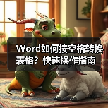 Word如何按空格转换表格？快速操作指南（图1）