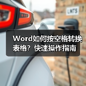Word如何按空格转换表格？快速操作指南（图3）