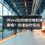 Word如何按空格转换表格？快速操作指南（图4）