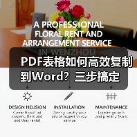 PDF表格如何高效复制到Word?三步搞定(图1) PDF表格如何高效复制到Word?三步搞定(图1)