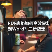 PDF表格如何高效复制到Word?三步搞定(图3) PDF表格如何高效复制到Word?三步搞定(图3)