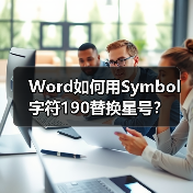 Word如何用Symbol字符190替换星号?(图4) Word如何用Symbol字符190替换星号?(图4)