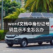 word文档中身份证号码显示不全怎么办（图1）