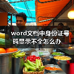 word文档中身份证号码显示不全怎么办（图2）