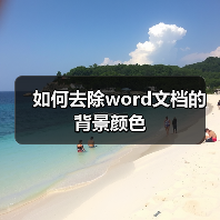 如何去除word文档的背景颜色（图1）