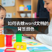 如何去除word文档的背景颜色（图2）