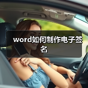 word如何制作电子签名(图1) word如何制作电子签名(图1)