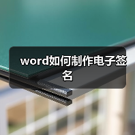 word如何制作电子签名(图3) word如何制作电子签名(图3)