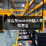 怎么在word中插入手写签名(图2) 怎么在word中插入手写签名(图2)