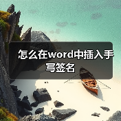怎么在word中插入手写签名(图3) 怎么在word中插入手写签名(图3)
