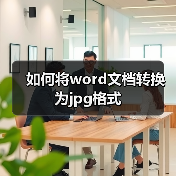 如何将word文档转换为jpg格式(图2) 如何将word文档转换为jpg格式(图2)