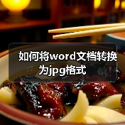 如何将word文档转换为jpg格式(图1) 如何将word文档转换为jpg格式(图1)