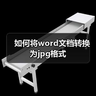 如何将word文档转换为jpg格式(图3) 如何将word文档转换为jpg格式(图3)