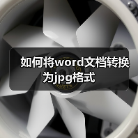 如何将word文档转换为jpg格式(图4) 如何将word文档转换为jpg格式(图4)