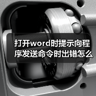 打开word时提示向程序发送命令时出错怎么解决（图1）