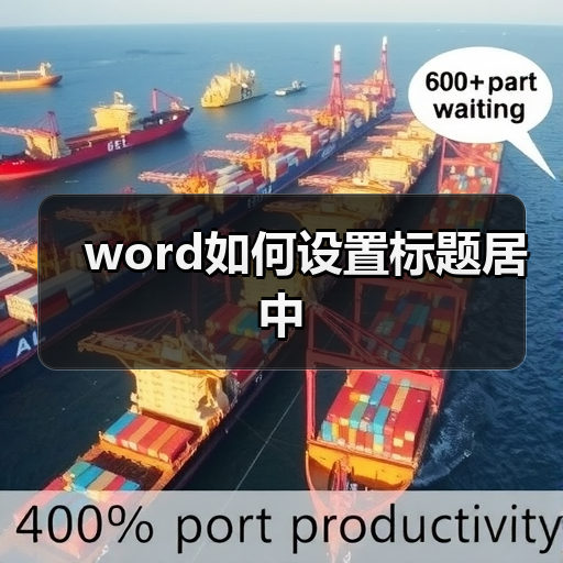 word如何设置标题居中(图1) word如何设置标题居中(图1)