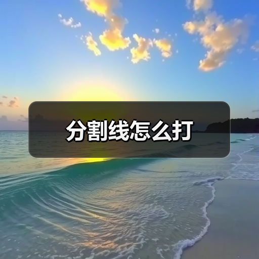 分割线怎么打（图1）