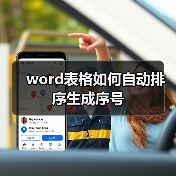 word表格如何自动排序生成序号(图2) word表格如何自动排序生成序号(图2)