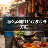 怎么添加红色双波浪线方框(图2) 怎么添加红色双波浪线方框(图2)