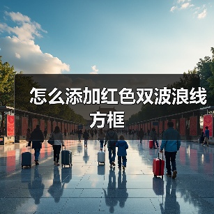 怎么添加红色双波浪线方框(图1) 怎么添加红色双波浪线方框(图1)