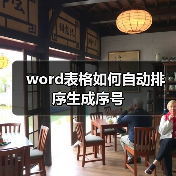 word表格如何自动排序生成序号(图3) word表格如何自动排序生成序号(图3)