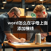 word怎么在字母上面添加横线（图2）