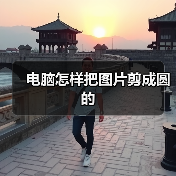 电脑怎样把图片剪成圆的（图1）
