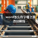word怎么在字母上面添加横线（图1）