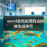 word表格如何自动排序生成序号(图4) word表格如何自动排序生成序号(图4)