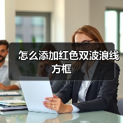 怎么添加红色双波浪线方框(图3) 怎么添加红色双波浪线方框(图3)