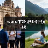 word中如何打出下横线(图4) word中如何打出下横线(图4)