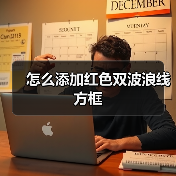 怎么添加红色双波浪线方框(图4) 怎么添加红色双波浪线方框(图4)