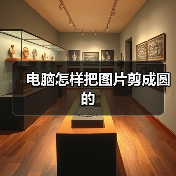 电脑怎样把图片剪成圆的（图3）