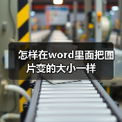 怎样在word里面把图片变的大小一样(图2) 怎样在word里面把图片变的大小一样(图2)