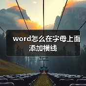 word怎么在字母上面添加横线（图3）