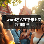 word怎么在字母上面添加横线（图4）