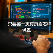 只要第一页有页眉怎样设置(图1) 只要第一页有页眉怎样设置(图1)