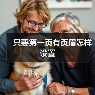 只要第一页有页眉怎样设置(图2) 只要第一页有页眉怎样设置(图2)