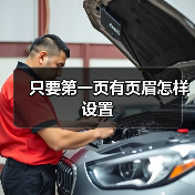 只要第一页有页眉怎样设置(图4) 只要第一页有页眉怎样设置(图4)