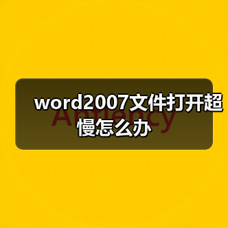 word2007文件打开超慢怎么办（图1）