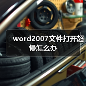 word2007文件打开超慢怎么办（图2）