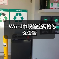 Word中段前空两格怎么设置(图2) Word中段前空两格怎么设置(图2)